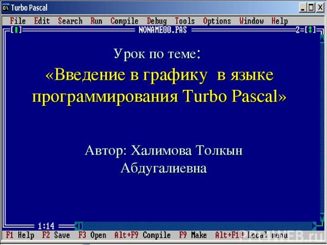Урок по теме: «Введение в графику в языке программирования Turbo Pascal» Автор: Халимова Толкын Абдугалиевна