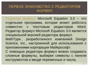 ПЕРВОЕ ЗНАКОМСТВО С РЕДАКТОРОМ ФОРМУЛ Редактор формул Microsoft Equation 3.0 – э