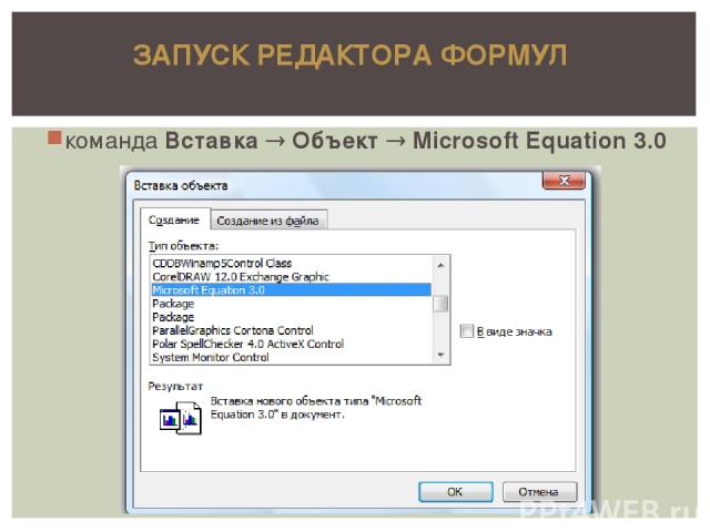 команда Вставка Объект Microsoft Equation 3.0 ЗАПУСК РЕДАКТОРА ФОРМУЛ