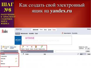 Как создать свой электронный ящик на yandex.ru ШАГ №8 ПОЛУЧЕНИЕ И ПРОСМОТР СОДЕР