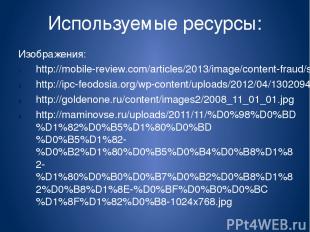 5. ttp://images.myshared.ru/487639/slide_4.jpg 6. http://cyberland.ws/uploads/po