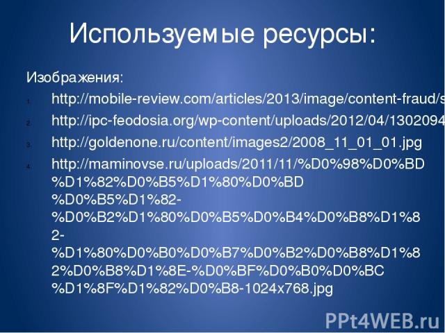 5. ttp://images.myshared.ru/487639/slide_4.jpg 6. http://cyberland.ws/uploads/posts/2013-01/1357724480_processy-informatizacii.jpg 7. http://school-speaki.ru/site.php?id=2533 8. http://hameleons.com/uploads/posts/2011-06/1308761568_1aa_cmc_equip_500.jpg