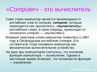 «Computer» - это вычислитель Само слово компьютер является производным от англий
