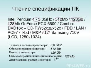 Чтение спецификации ПК Intel Pentium 4 - 3.0GHz / 512Mb / 120Gb / 128Mb GeForce