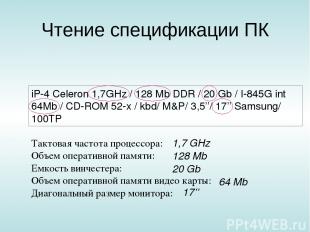 Чтение спецификации ПК iP-4 Celeron 1,7GHz / 128 Mb DDR / 20 Gb / I-845G int 64M