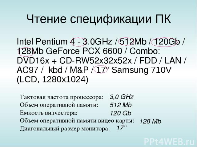 Чтение спецификации ПК Intel Pentium 4 - 3.0GHz / 512Mb / 120Gb / 128Mb GeForce PCX 6600 / Combo: DVD16x + CD-RW52x32х52х / FDD / LAN / AC97 / kbd / M&P / 17