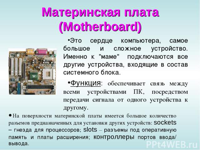 Материнская плата (Motherboard) Это сердце компьютера, самое большое и сложное устройство. Именно к 