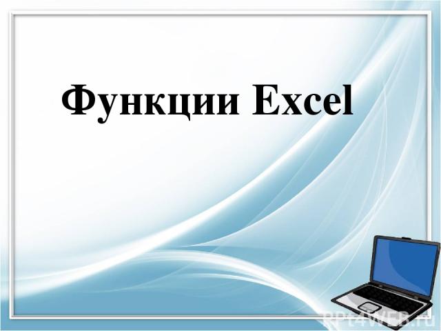 Функции Excel