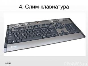 4. Слим-клавиатура