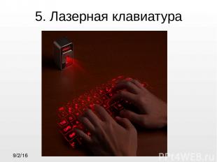 5. Лазерная клавиатура