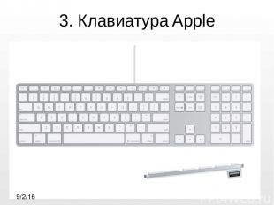 3. Клавиатура Apple