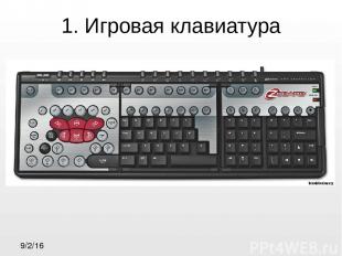 1. Игровая клавиатура