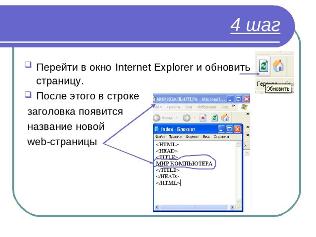 4 шаг Перейти в окно Internet Explorer и обновить страницу. После этого в строке заголовка появится название новой web-страницы