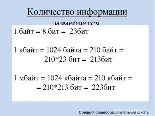 Количество информации измеряется 1 байт = 8 бит = 23бит   1 кбайт = 1024 байта =