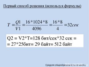 Первый способ решения (используя формулы) Q2 = V2*T=128 бит/сек*32 сек = = 27*25
