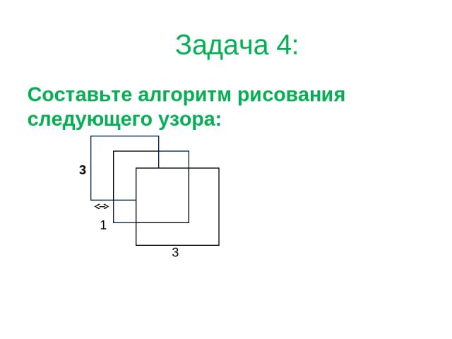 Задача 4: Составьте алгоритм рисования следующего узора: 3 1 3
