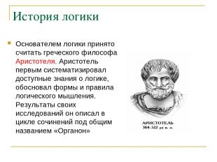 История логики Основателем логики принято считать греческого философа Аристотеля