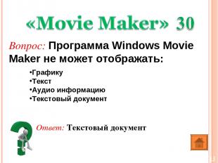Ответ: Текстовый документ Вопрос: Программа Windows Movie Maker не может отображ