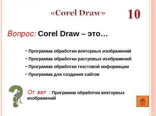 Ответ: Программа обработки векторных изображений Вопрос: Corel Draw – это… Прогр