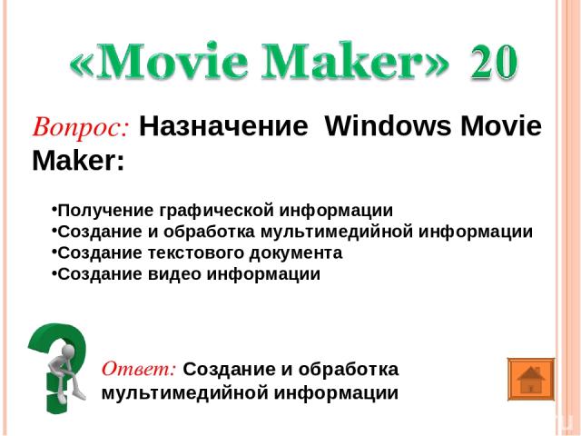 Ответ: Создание и обработка мультимедийной информации Вопрос: Назначение Windows Movie Maker: Получение графической информации Создание и обработка мультимедийной информации Создание текстового документа Создание видео информации