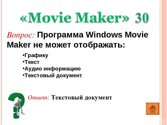 Ответ: Текстовый документ Вопрос: Программа Windows Movie Maker не может отображать: Графику Текст Аудио информацию Текстовый документ