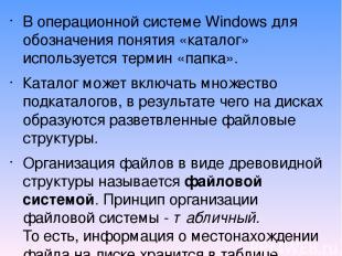 В операционной системе Windows для обозначения понятия «каталог» используется те