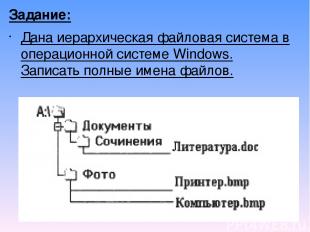 Задание: Дана иерархическая файловая система в операционной системе Windows. Зап