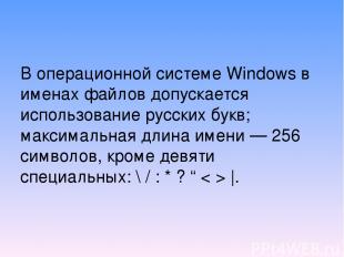 В операционной системе Windows в именах файлов допускается использование русских