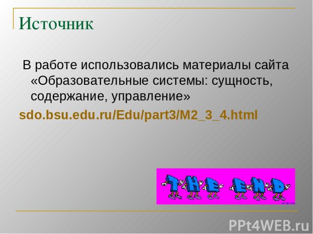 Источник В работе использовались материалы сайта «Образовательные системы: сущность, содержание, управление» sdo.bsu.edu.ru/Edu/part3/M2_3_4.html