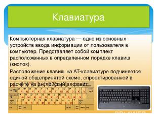 Клавиатура Компьютерная клавиатура — одно из основных устройств ввода информации