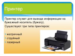 Принтер Принтер служит для вывода информации на бумажный носитель (бумагу). Суще