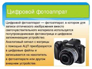 Цифровой фотоаппрат Цифровой фотоаппарат — фотоаппарат, в котором для записи опт