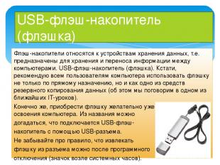USB-флэш-накопитель (флэшка) Флэш-накопители относятся к устройствам хранения да