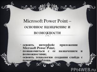 Microsoft Power Point – основное назначение и возможности освоить интерфейс прил