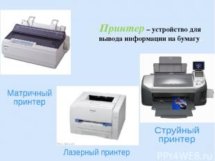Принтер – устройство для вывода информации на бумагу.