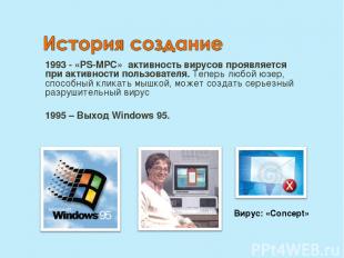 1993 - «PS-MPC» активность вирусов проявляется при активности пользователя. Тепе
