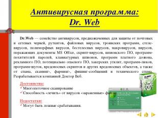 Антивирусная программа: Dr. Web Dr.Web — семейство антивирусов, предназначенных