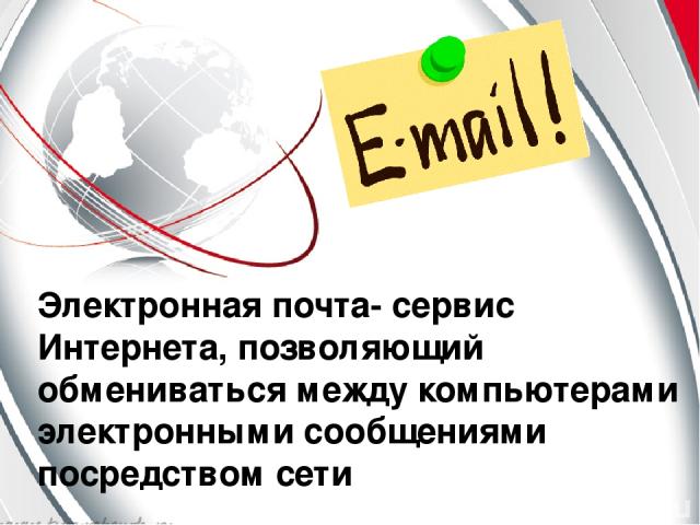 Электронная почта- сервис Интернета, позволяющий обмениваться между компьютерами электронными сообщениями посредством сети