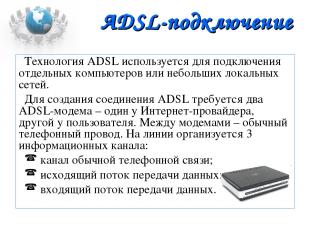 ADSL-подключение Технология ADSL используется для подключения отдельных компьюте