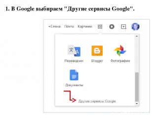 1. В Google выбираем "Другие сервисы Google".