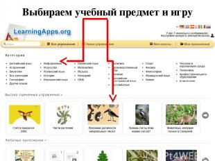 Выбираем учебный предмет и игру