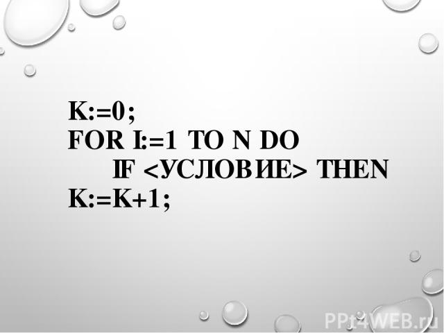 K:=0; FOR I:=1 TO N DO IF THEN K:=K+1;