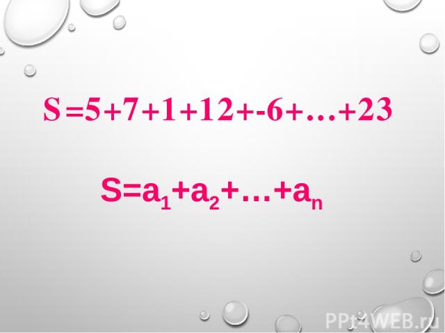 S=5+7+1+12+-6+…+23 S=a1+a2+…+an