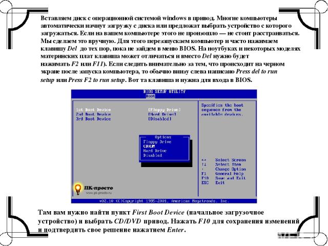 Вставляем диск с операционной системой windows в привод. Многие компьютеры автоматически начнут загрузку с диска или предложат выбрать устройство с которого загружаться. Если на вашем компьютере этого не произошло — не стоит расстраиваться. Мы сдела…