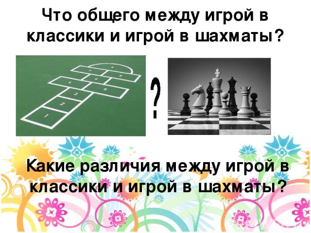 Что общего между игрой в классики и игрой в шахматы? Какие различия между игрой в классики и игрой в шахматы?