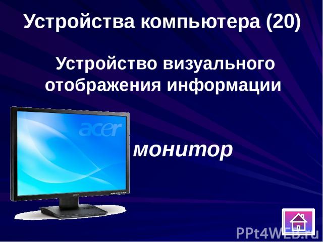 Устройство визуального отображения информации монитор Устройства компьютера (20)