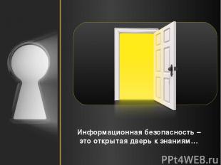 Информационная безопасность – это открытая дверь к знаниям… .