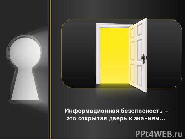Информационная безопасность – это открытая дверь к знаниям… .