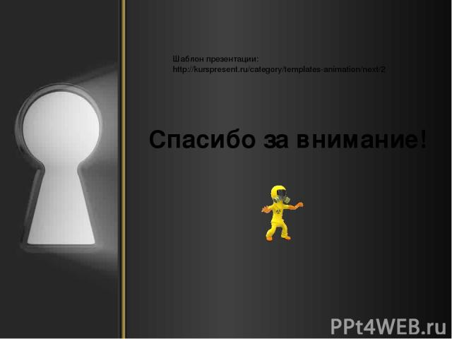 Спасибо за внимание! Шаблон презентации: http://kurspresent.ru/category/templates-animation/next/2