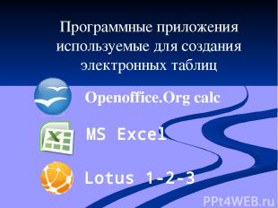 Программные приложения используемые для создания электронных таблиц Openoffice.O